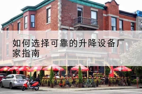 永胜电动升降机厂家-如何选择可靠的升降设备厂家指南