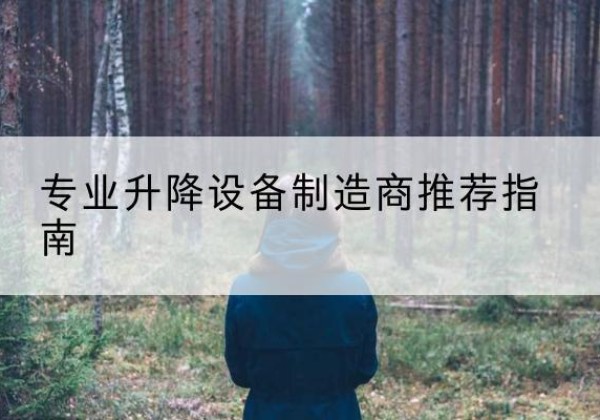 永胜电动剪叉升降平台厂家-专业升降设备制造商推荐指南