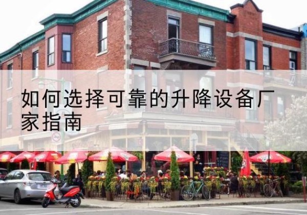 永胜电动升降机厂家-如何选择可靠的升降设备厂家指南